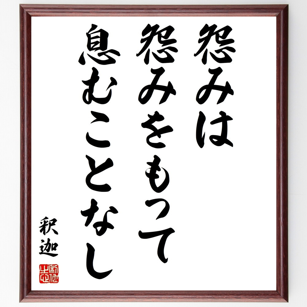 釈迦（ブッダ）の名言「怨みは怨みをもって息むことなし」手書き書道色紙額／受注後の毛筆直筆（Y0501）