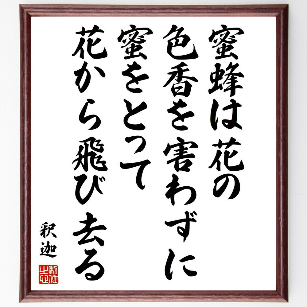 釈迦（ブッダ）の名言「蜜蜂は花の色香を害わずに、蜜をとって花から飛び～」手書き書道色紙額／受注後の毛筆直筆（Y0509）
