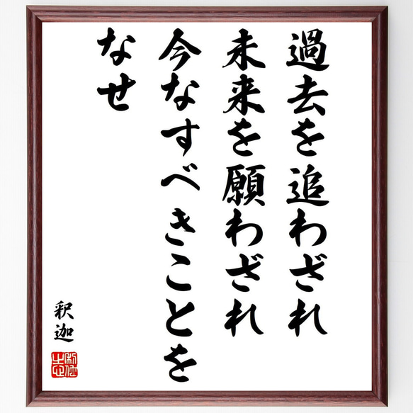 釈迦（仏陀／ブッダ）の名言「過去を追わざれ、未来を願わざれ、今なすべきことを～」額付き書道色紙／受注後直筆（Y0510） 書道 名言専門の書道家  通販｜Creema(クリーマ)