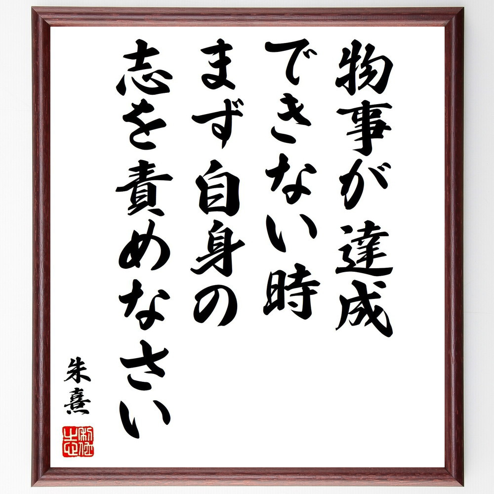 朱熹（朱子）の名言「物事が達成できない時、まず自身の志を責めなさい」手書き書道色紙額／受注後の毛筆直筆（Y0514）