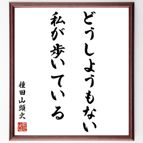 種田山頭火の名言「どうしようもない私が歩いている」手書き書道
