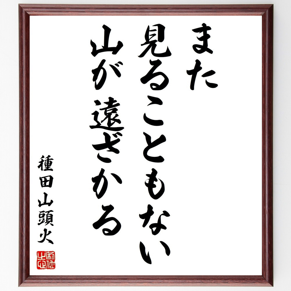 種田山頭火の名言「また見ることもない山が遠ざかる」手書き書道色紙額／受注後の毛筆直筆（Y0522）