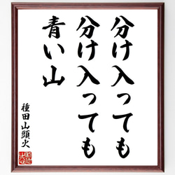 種田山頭火の名言「分け入っても分け入っても青い山」手書き書道色紙額