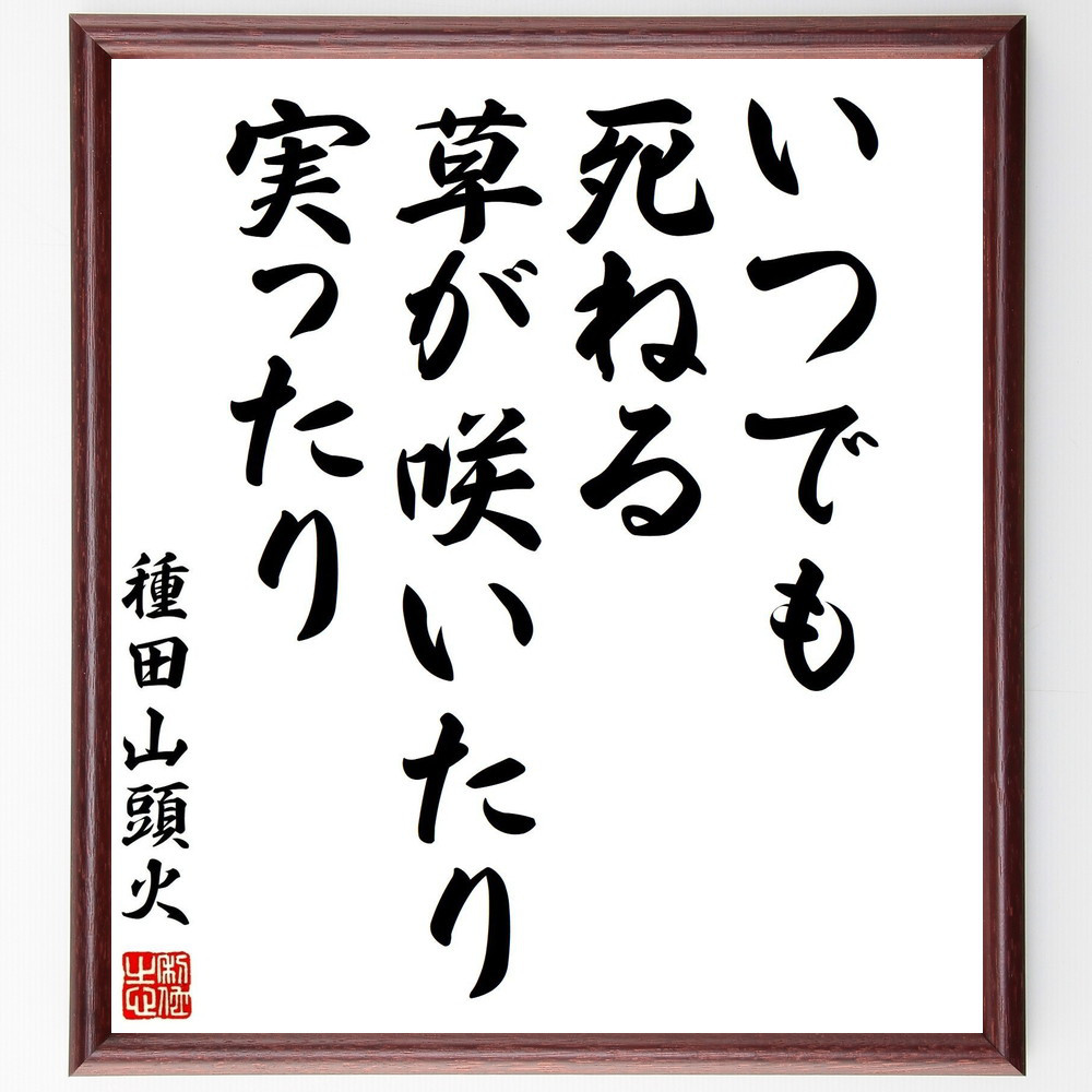 種田山頭火の短歌・俳句「いつでも死ねる草が咲いたり実ったり」手書き書道色紙額／毛筆直筆済み（Y0524）