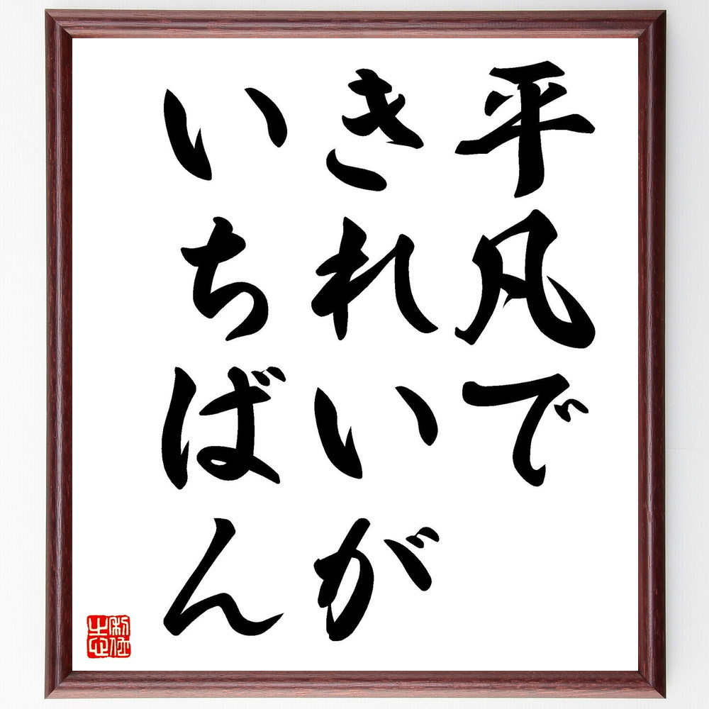 名言「平凡できれいがいちばん」手書き書道色紙額／受注後の毛筆直筆（Y0527）