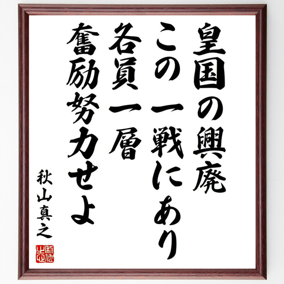 秋山真之の名言「皇国の興廃この一戦にあり、各員一層奮励努力 秋山真之の名言「皇国の興廃この一戦にあり、各員一層奮励努力