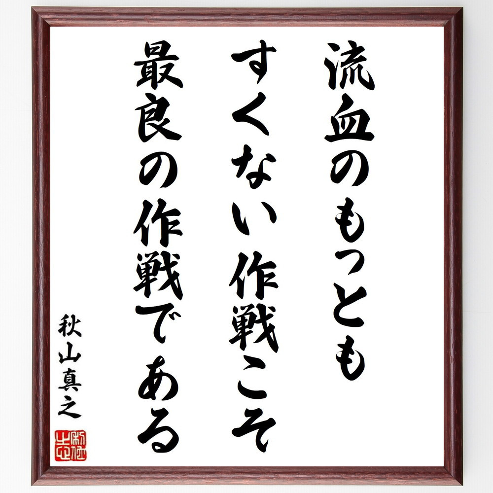 秋山真之の名言「流血のもっともすくない作戦こそ最良の作戦である」手書き書道色紙額／受注後の毛筆直筆（Y0530）