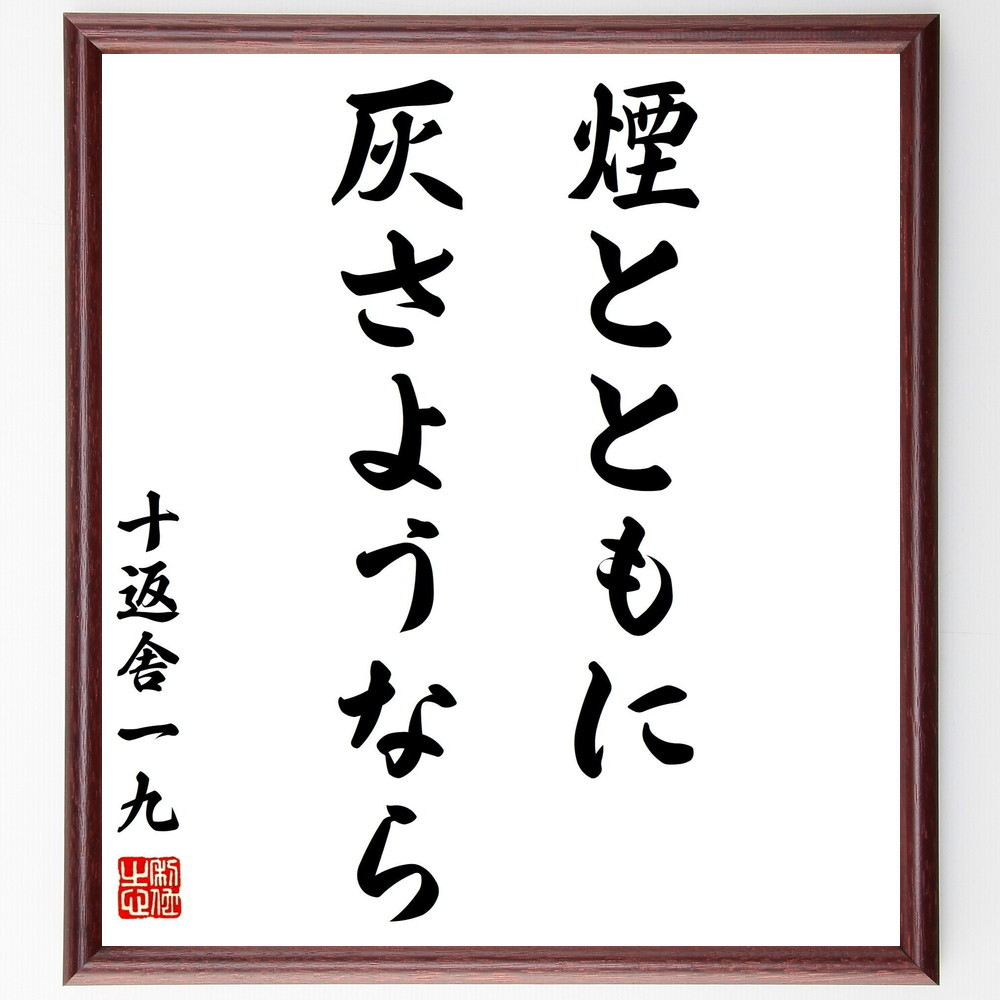 十返舎一九の名言「煙とともに灰さようなら」手書き書道色紙額／受注後の毛筆直筆（Y0531）