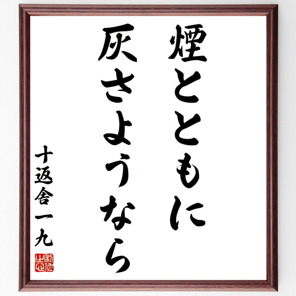 お礼の言葉 十返舎一九の名言「煙とともに灰さようなら」手書き書道色紙額／受注後
