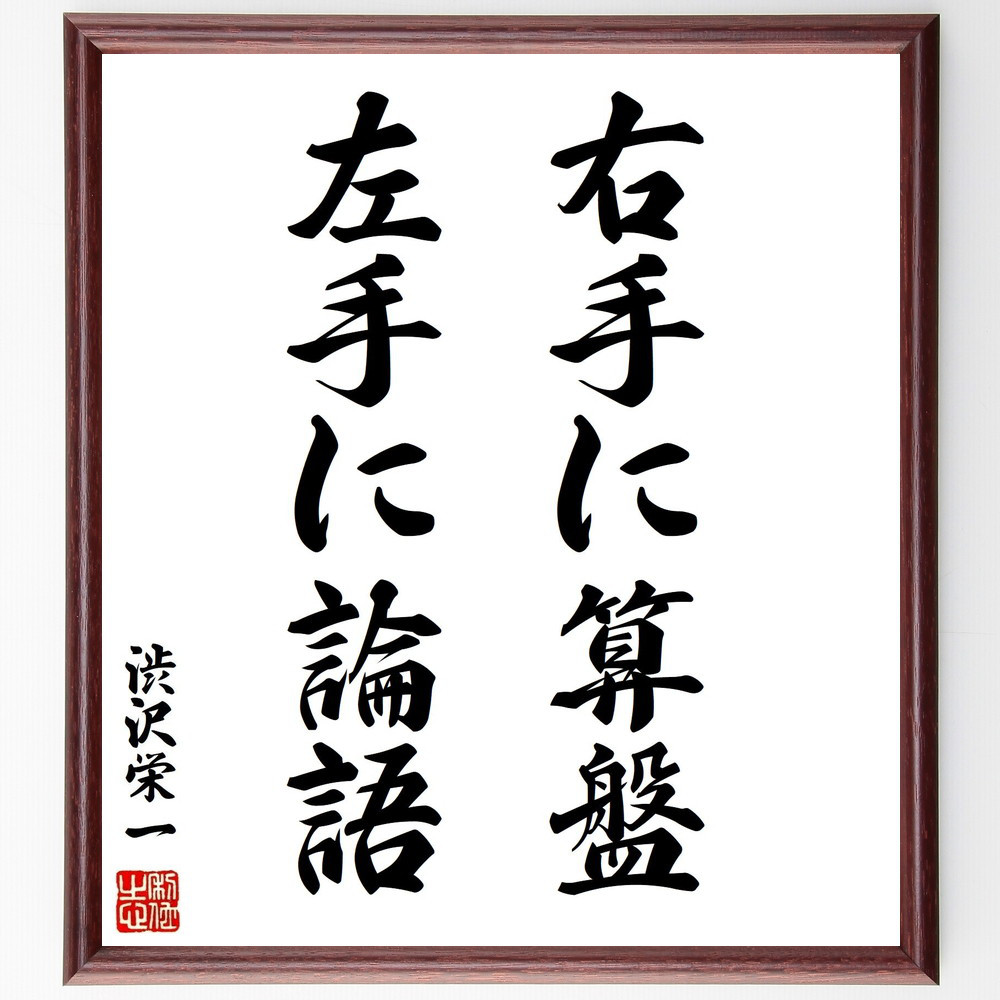 渋沢栄一の名言「右手に算盤、左手に論語」手書き書道色紙額／受注後の毛筆直筆（Y0534）