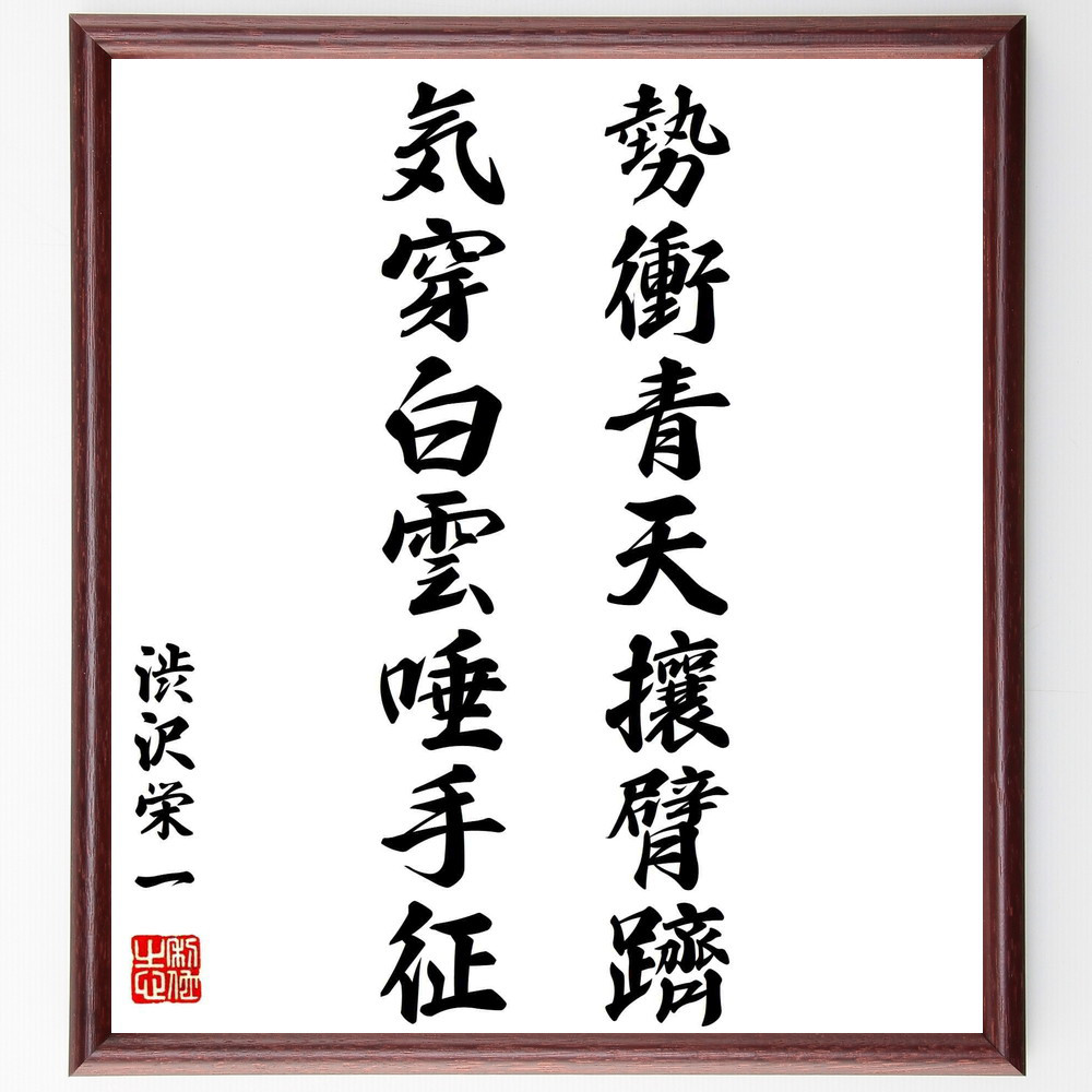 渋沢栄一の名言「勢衝青天攘臂躋、気穿白雲唾手征」手書き書道色紙額／受注後の毛筆直筆（Y0536）