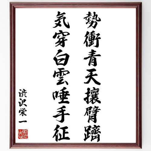 渋沢栄一の名言「勢衝青天攘臂躋、気穿白雲唾手征」手書き書道