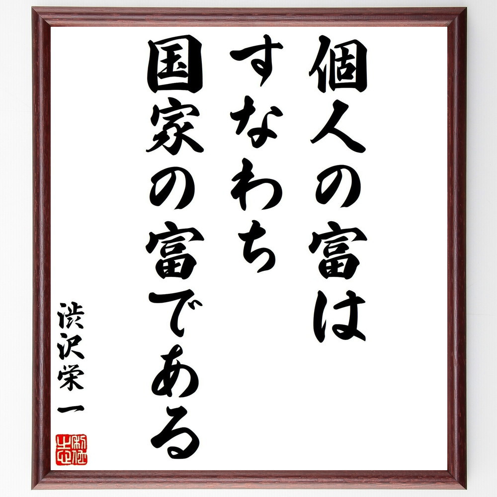 渋沢栄一の名言「個人の富は、すなわち国家の富である」手書き書道色紙額／受注後の毛筆直筆（Y0538）
