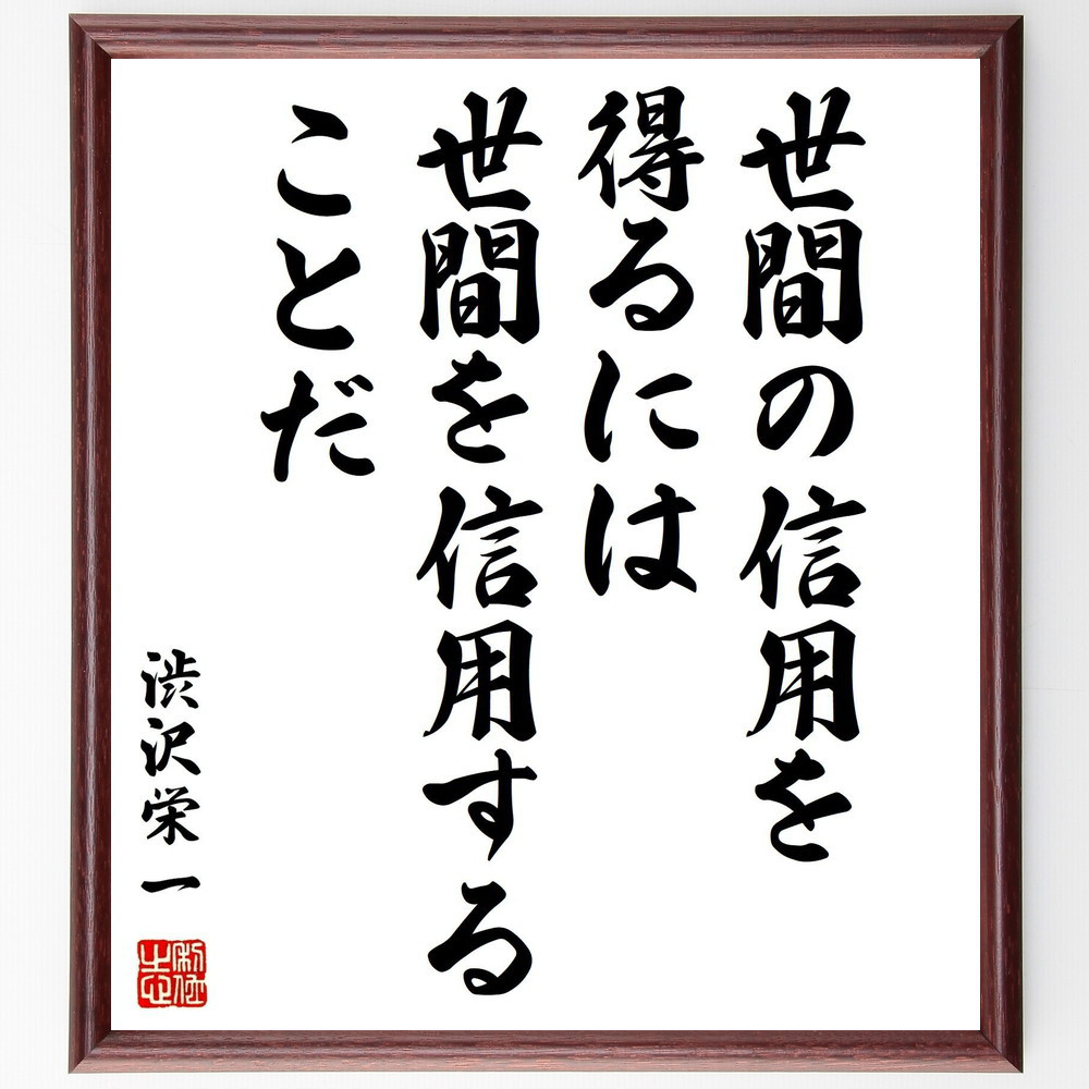 渋沢栄一の名言「世間の信用を得るには、世間を信用することだ」手書き書道色紙額／受注後の毛筆直筆（Y0540）
