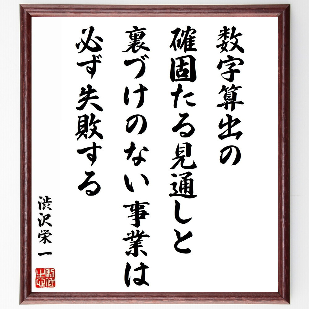 渋沢栄一の名言「数字算出の確固たる見通しと、裏づけのない事業は必ず失～」手書き書道色紙額／受注後の毛筆直筆（Y0541）