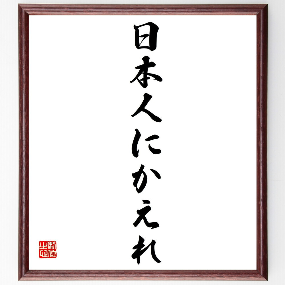 名言「日本人にかえれ」手書き書道色紙額／受注後の毛筆直筆（Y0544）
