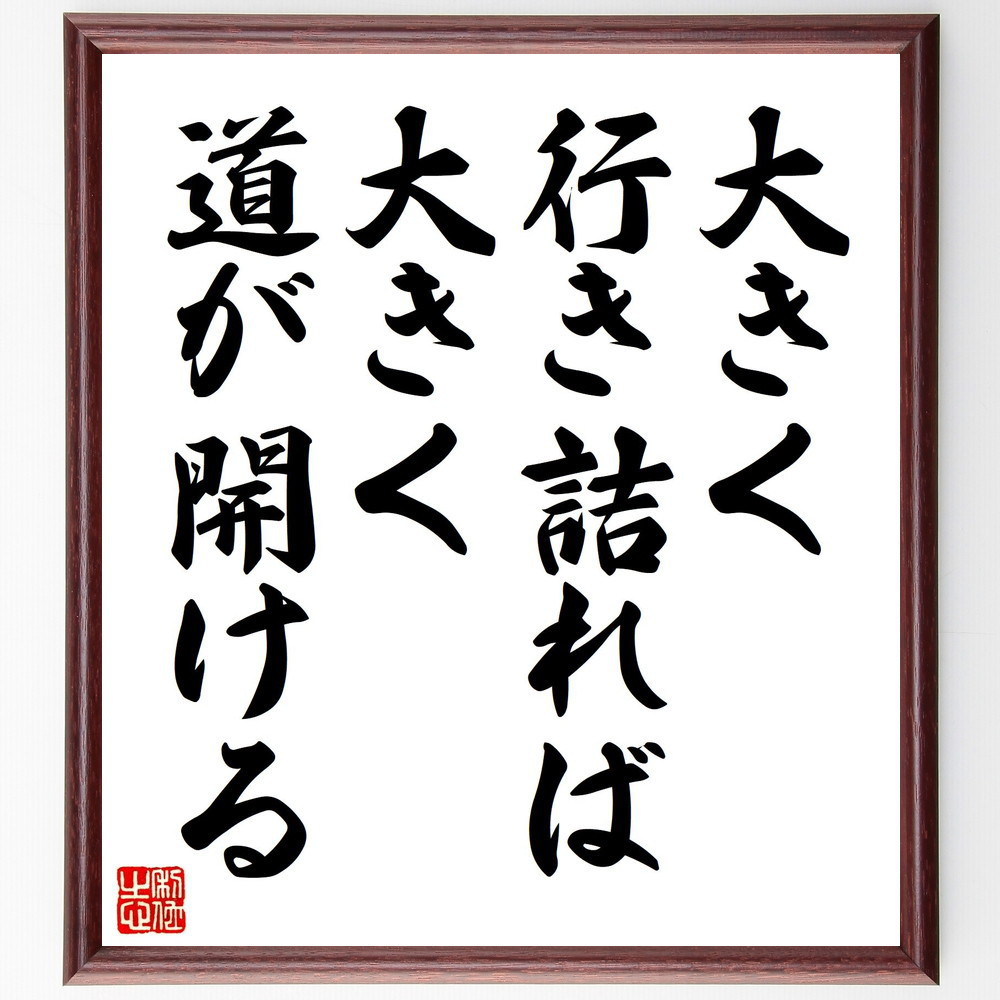 名言「大きく行き詰れば、大きく道が開ける」手書き書道色紙額／受注後の毛筆直筆（Y0548）