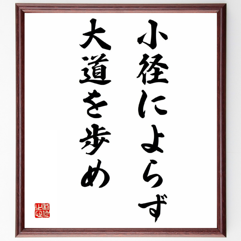 名言「小径によらず、大道を歩め」手書き書道色紙額／受注後の毛筆直筆（Y0552）