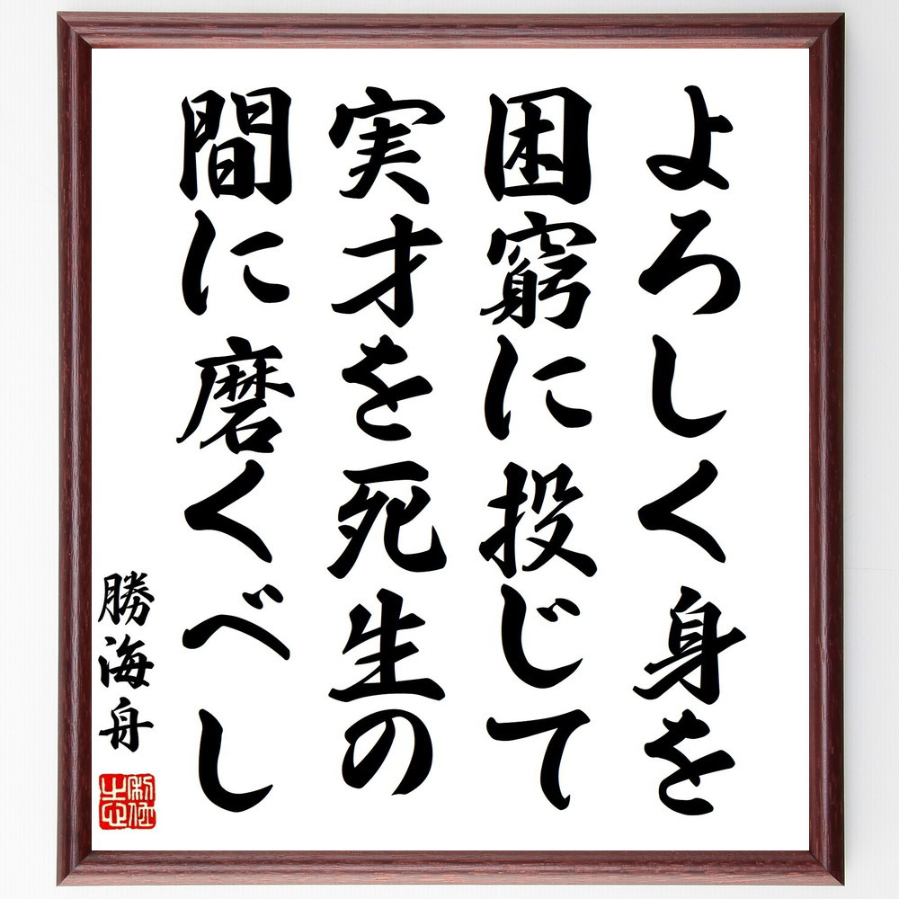 勝海舟の名言「よろしく身を困窮に投じて、実才を死生の間に磨くべし」手書き書道色紙額／受注後の毛筆直筆（Y0559）