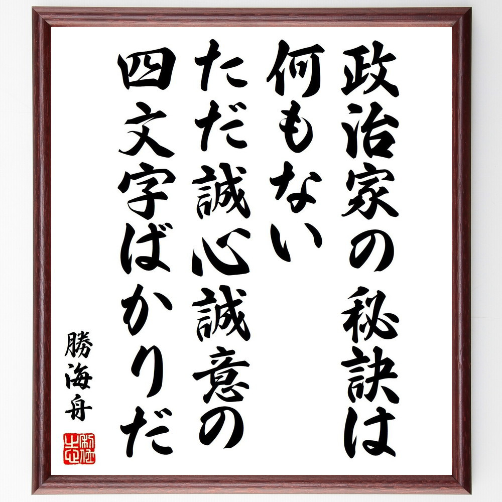 勝海舟の名言「政治家の秘訣は何もない、ただ誠心誠意の四文字ばかりだ」手書き書道色紙額／受注後の毛筆直筆（Y0560）