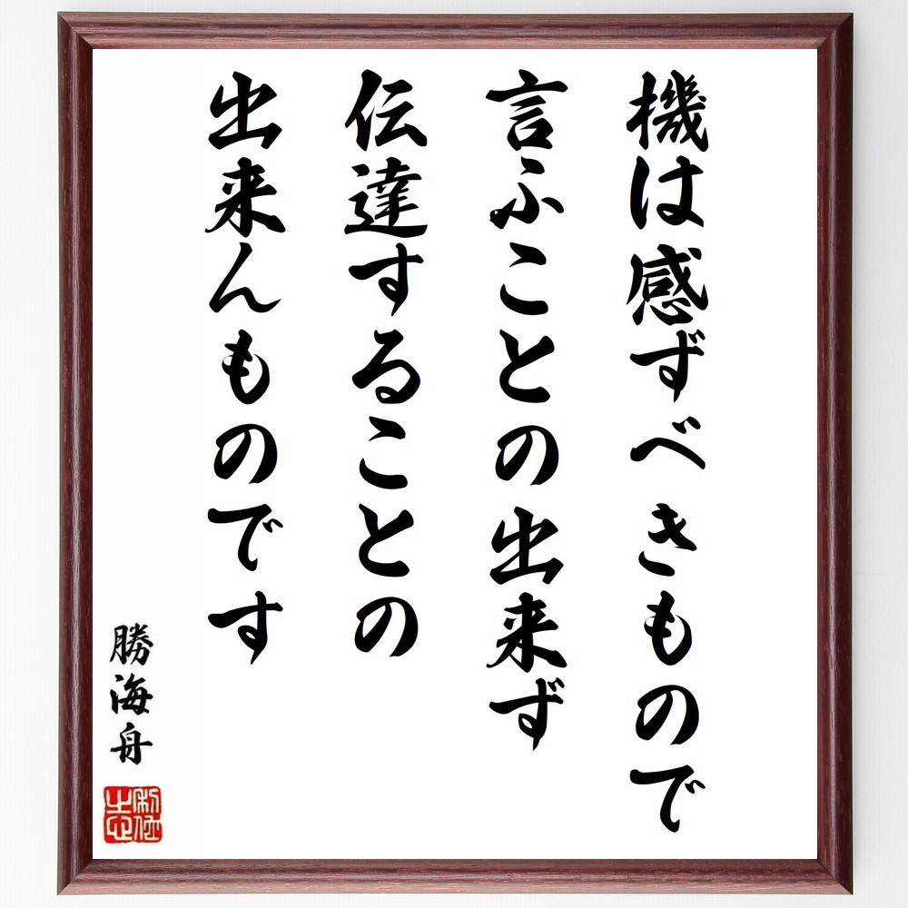 勝海舟の名言「機は感ずべきもので、言ふことの出来ず、伝達することの出～」手書き書道色紙額／受注後の毛筆直筆（Y0565）