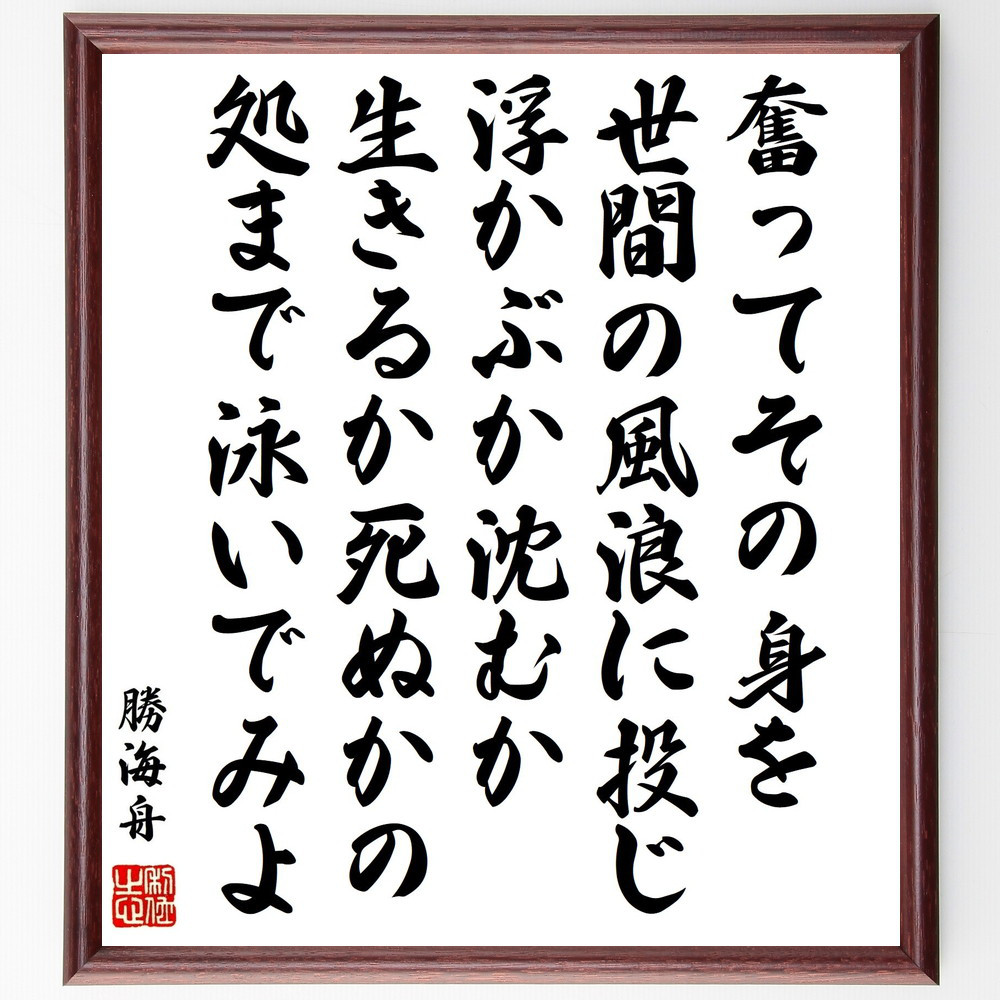 勝海舟の名言「奮ってその身を世間の風浪に投じ、浮かぶか沈むか、生きる～」手書き書道色紙額／受注後の毛筆直筆（Y0569）
