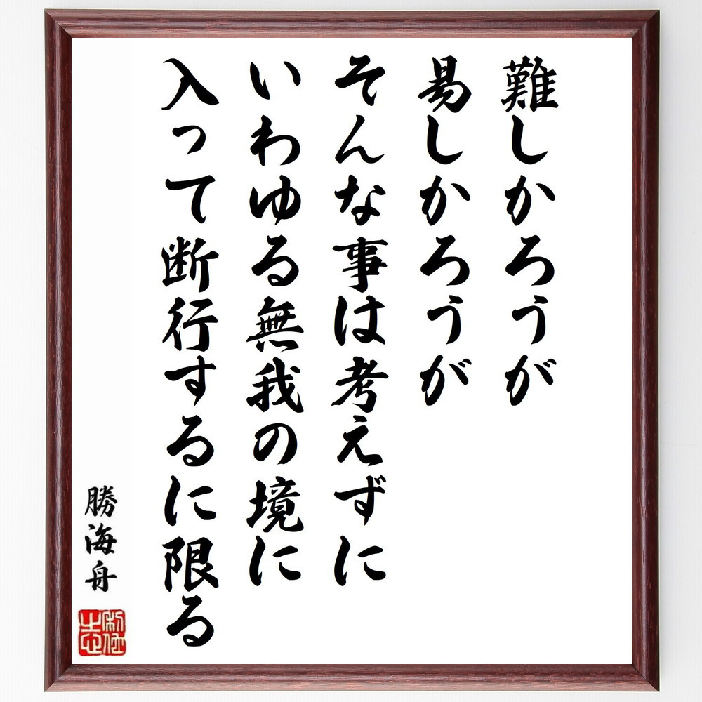 勝海舟の名言「難しかろうが、易しかろうが、そんな事は考えずに、いわゆ～」手書き書道色紙額／受注後の毛筆直筆（Y0571）