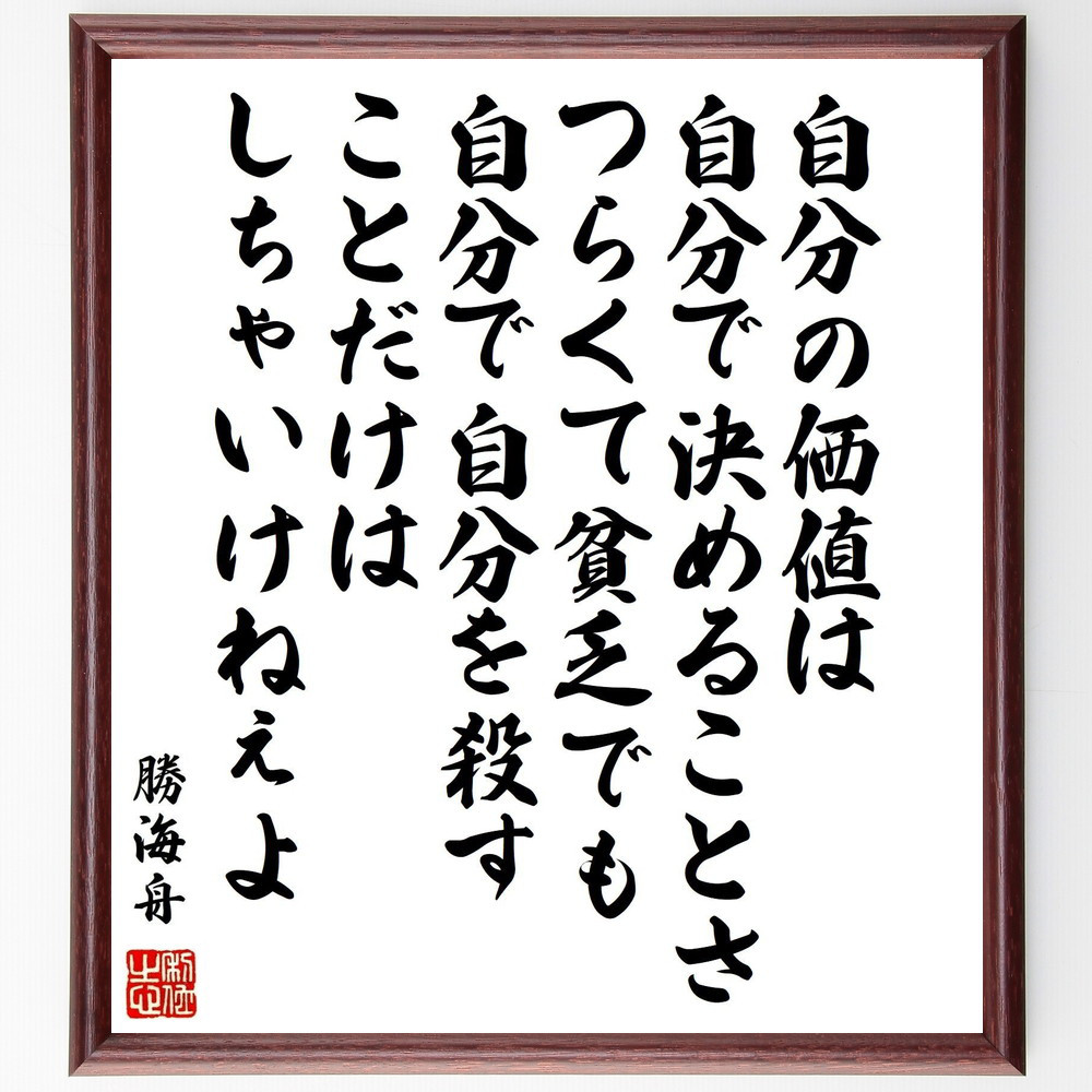 勝海舟の名言「自分の価値は自分で決めることさ、つらくて貧乏でも自分で～」手書き書道色紙額／受注後の毛筆直筆（Y0572）