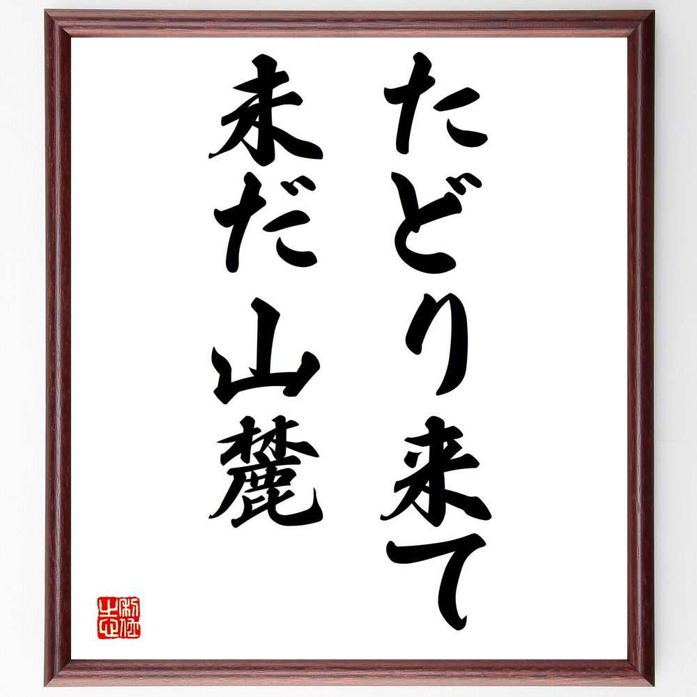 名言「たどり来て、未だ山麓」手書き書道色紙額／受注後の毛筆直筆（Y0577）