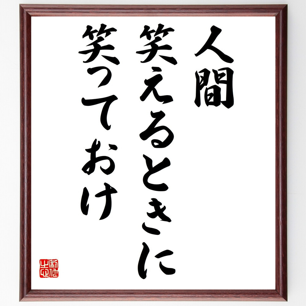 名言「人間、笑えるときに笑っておけ」手書き書道色紙額／受注後の毛筆直筆（Y0578）