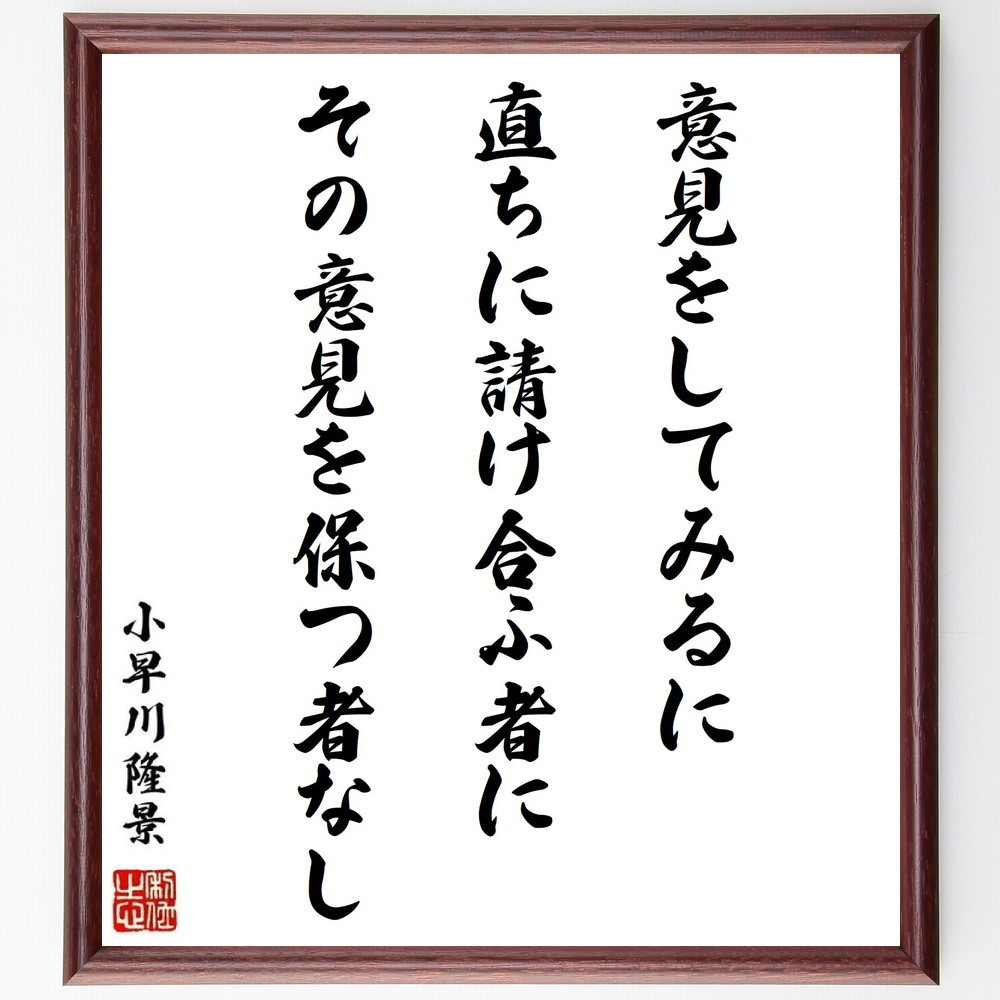 小早川隆景の名言「意見をしてみるに、直ちに請け合ふ者にその意見を保つ～」手書き書道色紙額／受注後の毛筆直筆（Y0581）