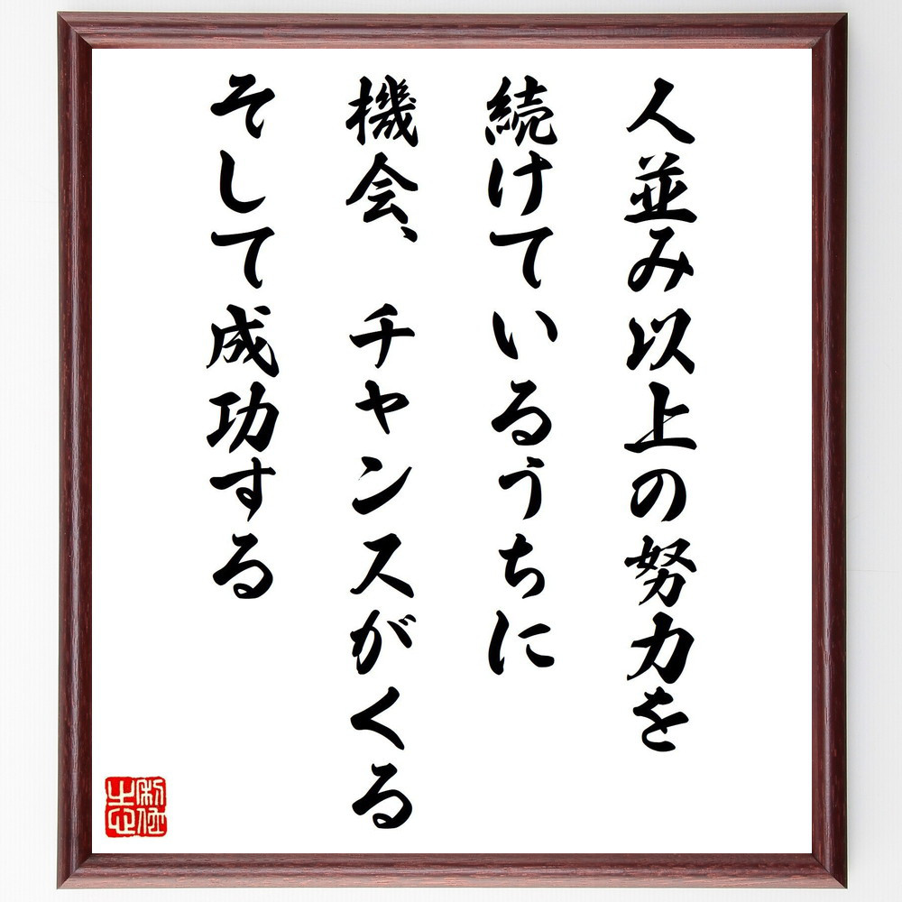 名言「人並み以上の努力を続けているうちに、機会、チャンスがくる、そし～」手書き書道色紙額／受注後の毛筆直筆（Y0595）