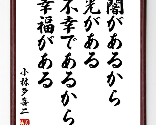 小林多喜二の名言「闇があるから光がある、不幸であるから幸福が