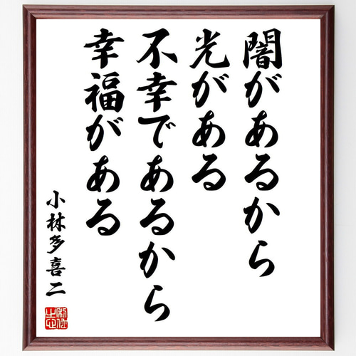 小林多喜二の名言「闇があるから光がある、不幸であるから幸福がある
