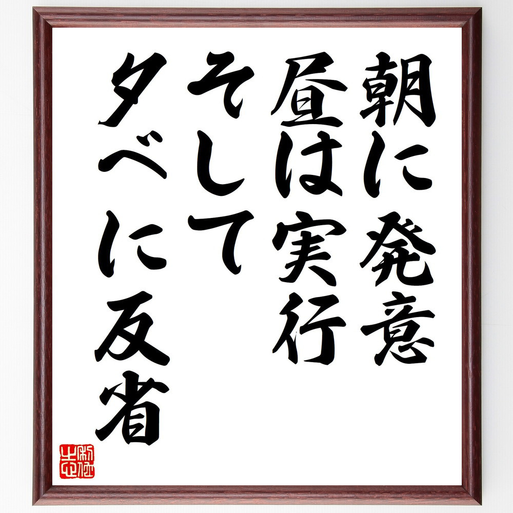 名言「朝に発意、昼は実行、そして夕べに反省」手書き書道色紙額／受注後の毛筆直筆（Y0599）