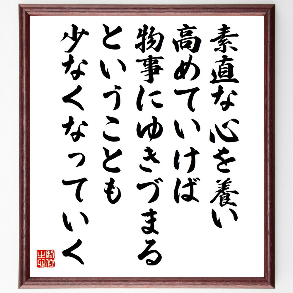 名言「素直な心を養い高めていけば、物事にゆきづまるということも少なく～」手書き書道色紙額／受注後の毛筆直筆（Y0601）