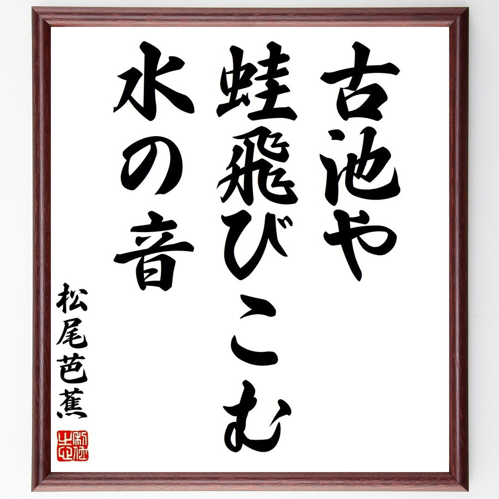 松尾芭蕉 掛け軸 拓本 版画 古池や蛙とびこむ水の音　悠久 歴史 掛軸 松尾芭蕉 掛け軸 拓本 版画 古池や蛙とびこむ水の音 悠久 歴史 掛軸