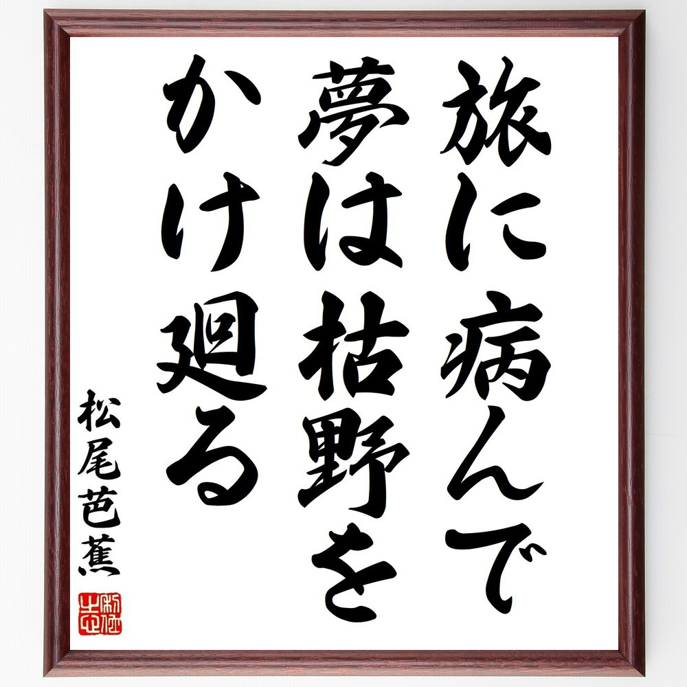 松尾芭蕉の短歌・俳句「旅に病んで夢は枯野をかけ廻る」手書き書道色紙額／毛筆直筆済み（Y0607）