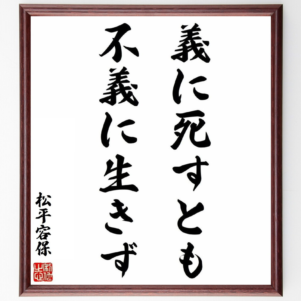 松平容保の名言「義に死すとも不義に生きず」手書き書道色紙額／受注後の毛筆直筆（Y0612）