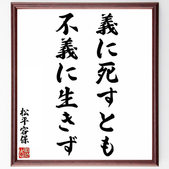 松平容保の名言「義に死すとも不義に生きず」手書き書道色紙額／受注後