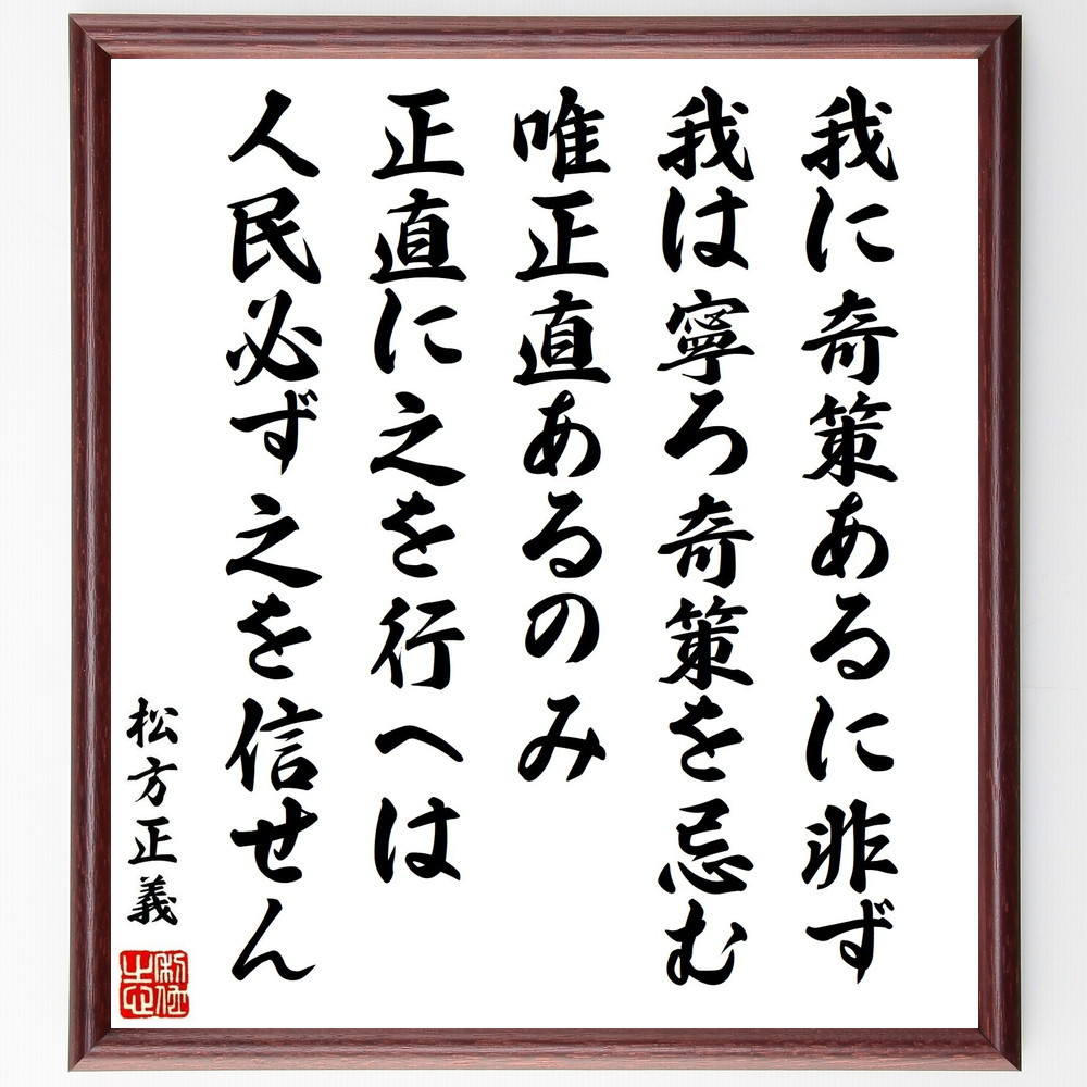 松方正義の名言「我に奇策あるに非ず、我は寧ろ奇策を忌む、唯正直あるの～」手書き書道色紙額／受注後の毛筆直筆（Y0614）