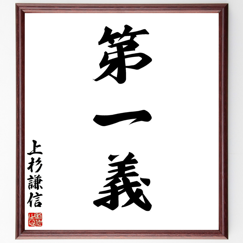 上杉謙信の三字熟語「第一義」手書き書道色紙額／毛筆直筆済み（Y0615）