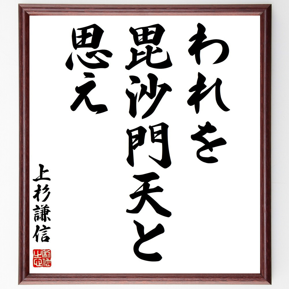 上杉謙信の名言「われを毘沙門天と思え」手書き書道色紙額／受注後の毛筆直筆（Y0616）