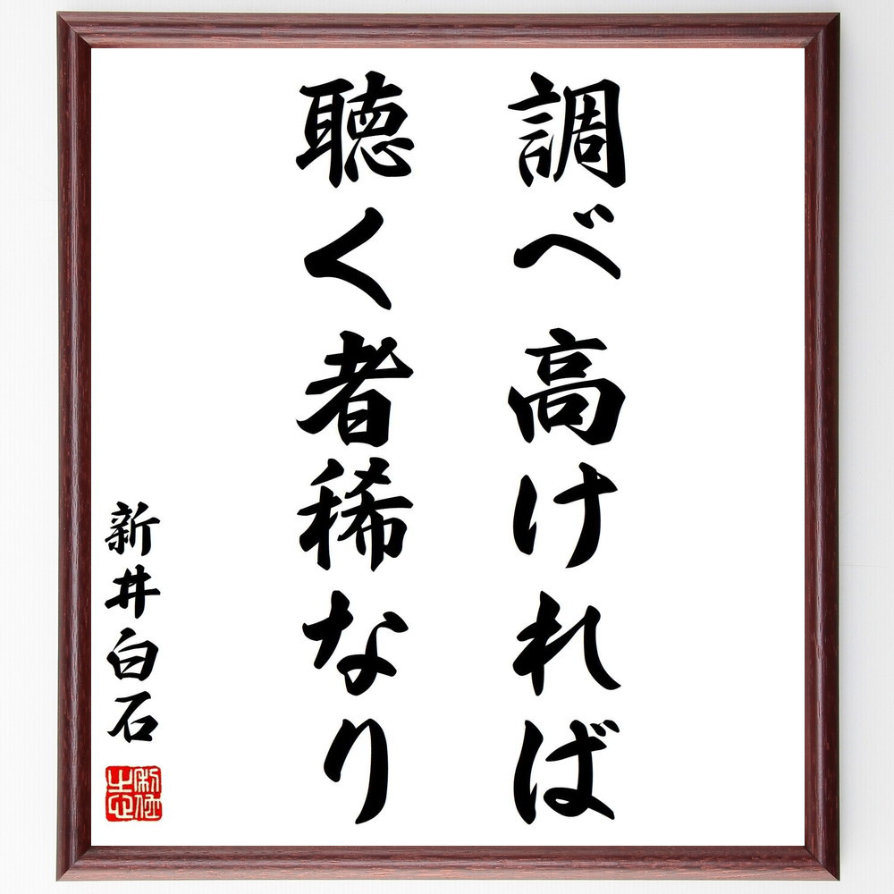 新井白石の名言「調べ高ければ、聴く者稀なり」手書き書道色紙額／受注後の毛筆直筆（Y0626）