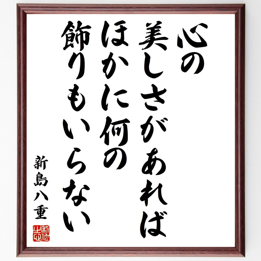 新島八重の名言「心の美しさがあれば、ほかに何の飾りもいらない」手書き書道色紙額／受注後の毛筆直筆（Y0632）