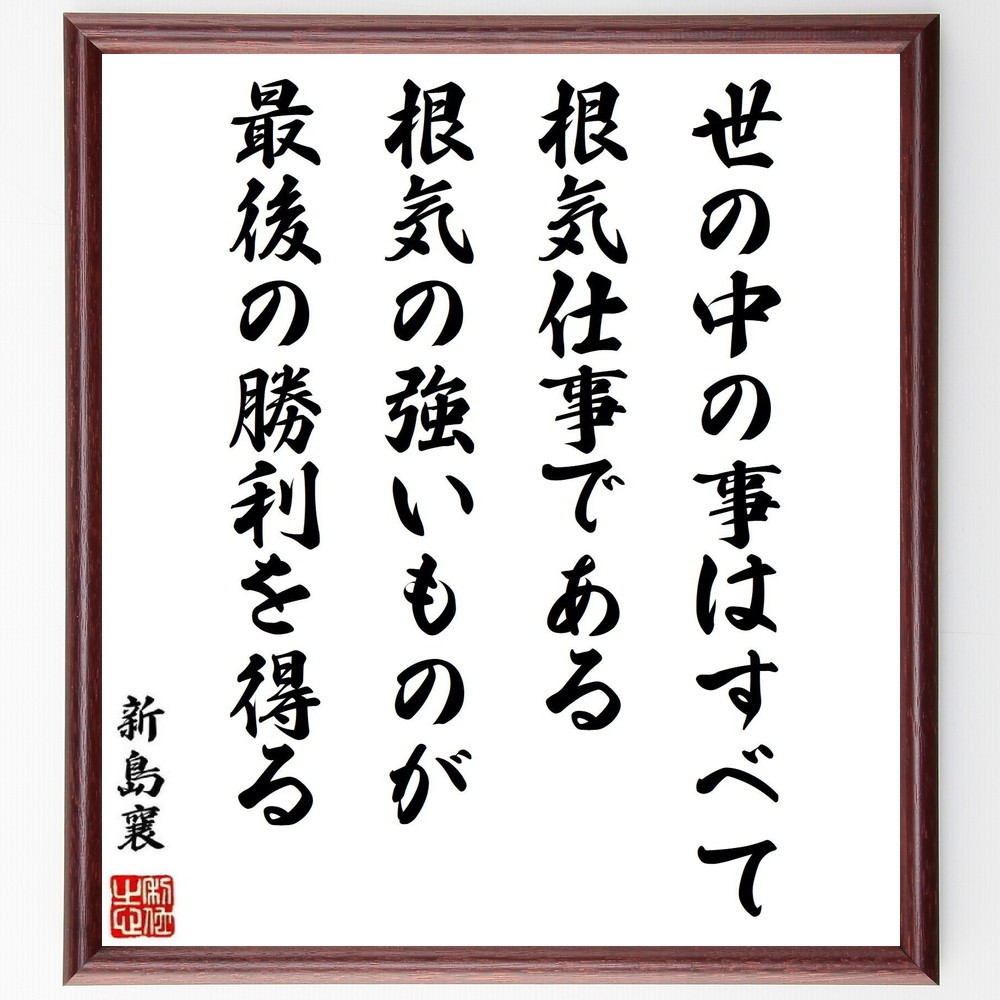 新島襄の名言「世の中の事はすべて根気仕事である、根気の強いものが最後～」手書き書道色紙額／受注後の毛筆直筆（Y0642） 5,083円