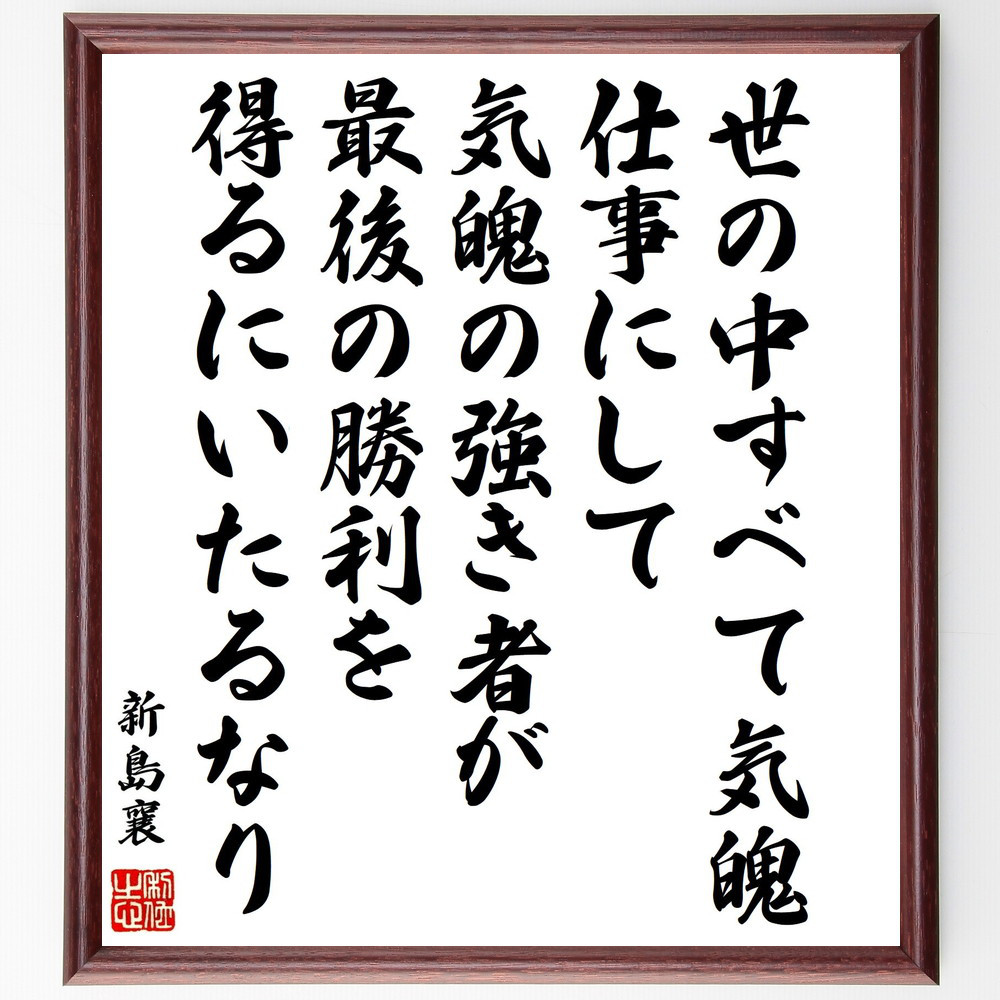 新島襄の名言「世の中すべて気魄、仕事にして気魄の強き者が最後の勝利を～」手書き書道色紙額／受注後の毛筆直筆（Y0643）