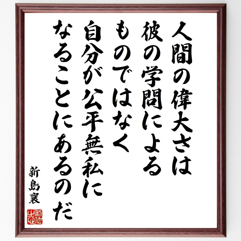 新島襄の名言「人間の偉大さは彼の学問によるものではなく、自分が公平無～」手書き書道色紙額／受注後の毛筆直筆（Y0644）