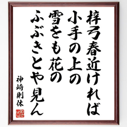 神崎則休の名言「梓弓春近ければ小手の上の雪をも花のふぶきとや見ん 