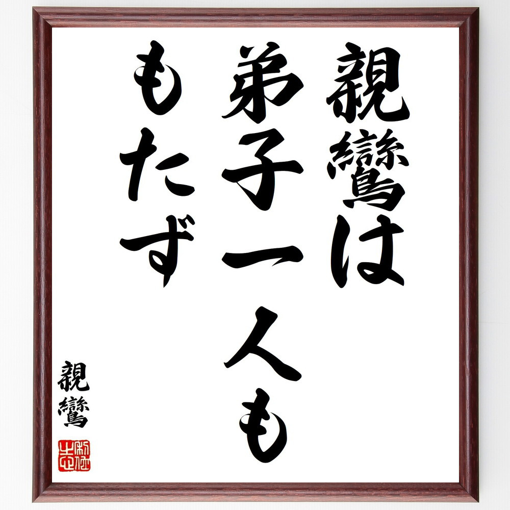 親鸞の名言「親鸞は、弟子一人ももたず」手書き書道色紙額／受注後の毛筆直筆（Y0652）